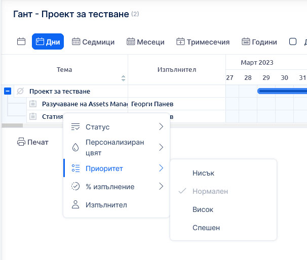 Гант диаграмите в EasyProject са гъвкави и позволяват динамична промяна на различни параметри на задачите Easy Gantt changes