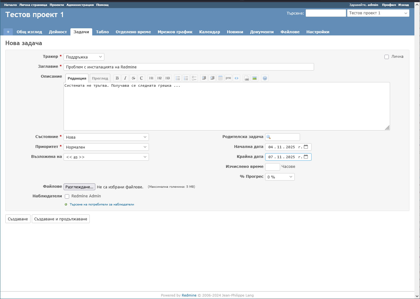 Класическият интерфейс на Redmine. Създаване на нова задача Redmine: Create a New Task
